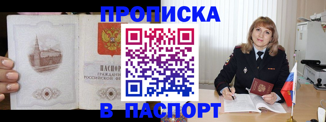 прописка штамп в Кропоткине